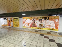 東京メトロ丸ノ内線新宿駅メトロプロムナードに掲出されている「JUMBO MAX」とさらば青春の光のコラボ広告