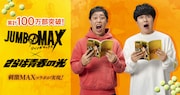 「JUMBO MAX」とさらば青春の光のコラボビジュアル
