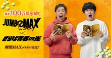 「JUMBO MAX」とさらば青春の光のコラボビジュアル