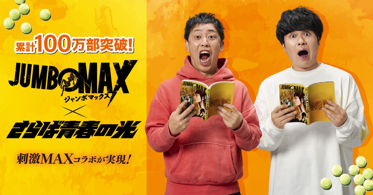 「JUMBO MAX」とさらば青春の光のコラボビジュアル