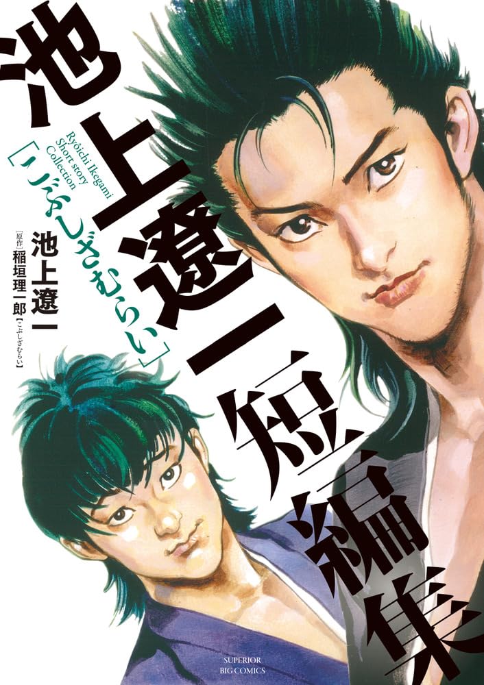 「池上遼一短編集 こぶしざむらい」