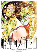 「癖神のメガミコ」1巻
