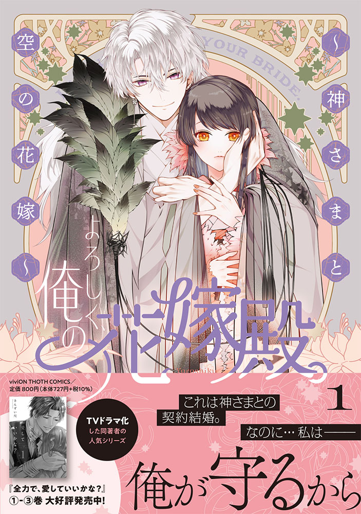 記憶喪失の娘と生き神の純愛譚、さんずい尺「よろしく、俺の花嫁殿」1巻