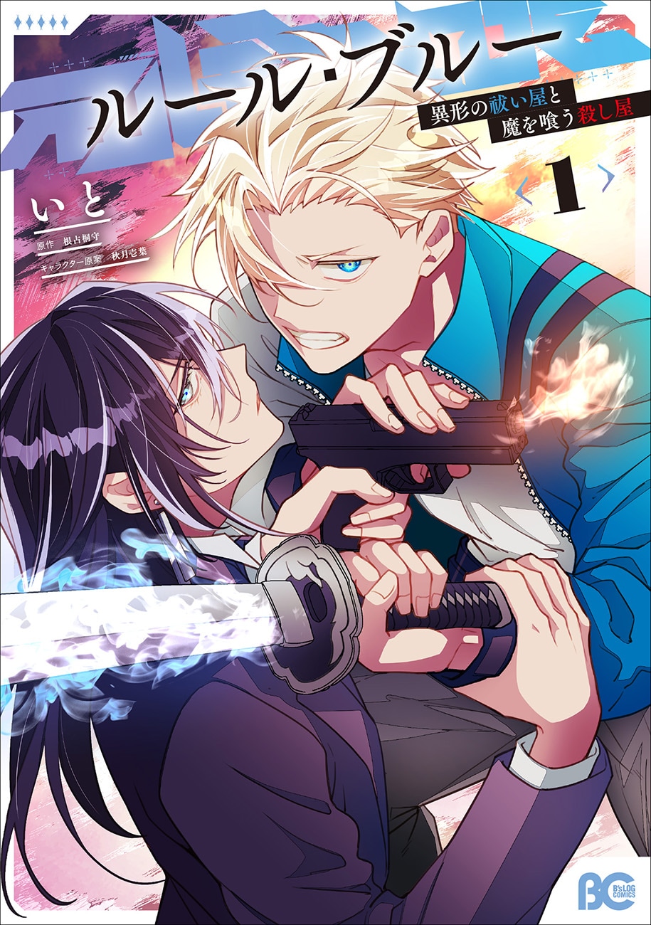半異形の少年×殺し屋の青年、異形バトルファンタジー「ルール・ブルー」1巻