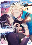 「ルール・ブルー 異形の祓い屋と魔を喰う殺し屋」1巻