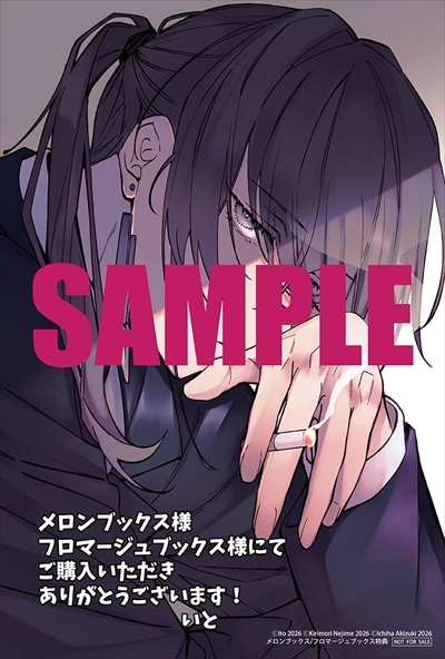 メロンブックス・フロマージュブックス特典