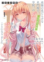 「才女のお世話 高嶺の花だらけな名門校で、学院一のお嬢様（生活能力皆無）を陰ながらお世話することになりました」1巻 (c)坂石遊作・ホビージャパン／『才女のお世話』製作委員会