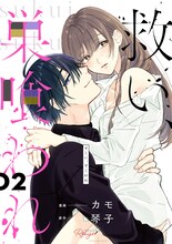 「救い、巣喰われ」書影 (c)琴子 (c)カモ (c)マイクロマガジン社