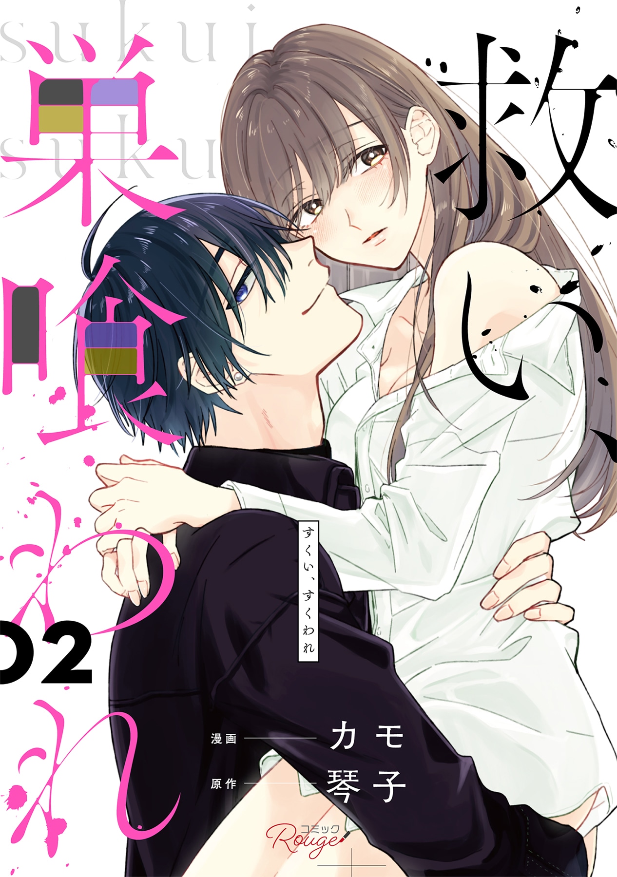 「救い、巣喰われ」書影 (c)琴子 (c)カモ (c)マイクロマガジン社