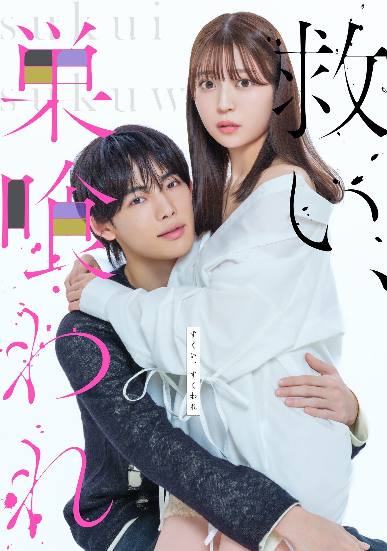 救い、巣喰われ | ドラマ情報・キャスト・あらすじ・放送日 - 映画ナタリー