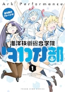 「蒼き鋼のアルペジオ ～海洋技術総合学院タカオ部～」1巻