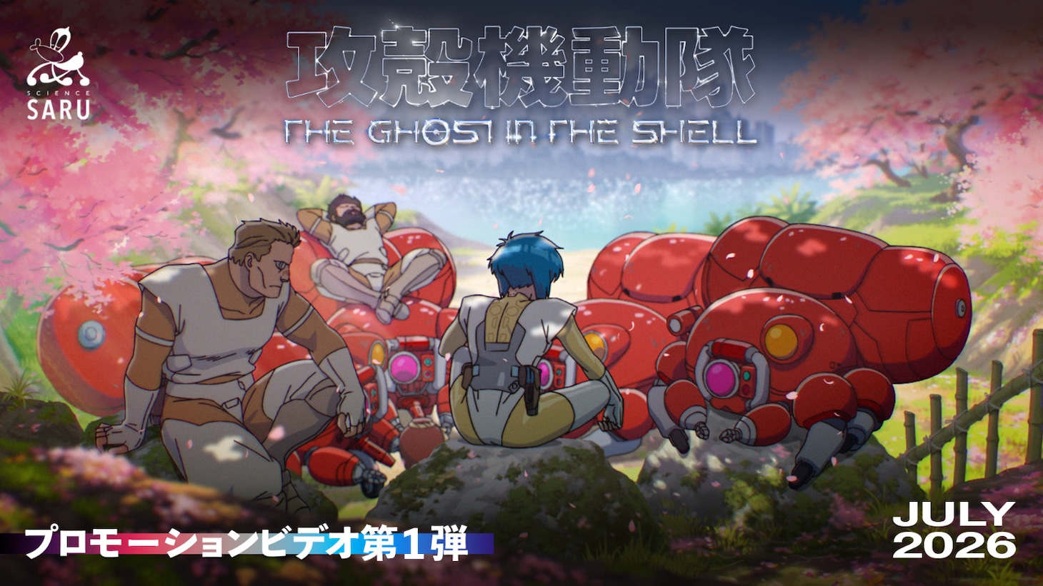 TVアニメ「攻殻機動隊 THE GHOST IN THE SHELL」プロモーションビデオ第1弾のサムネイル (c) 2026 Shirow Masamune/KODANSHA/THE GHOST IN THE SHELL COMMITTEE