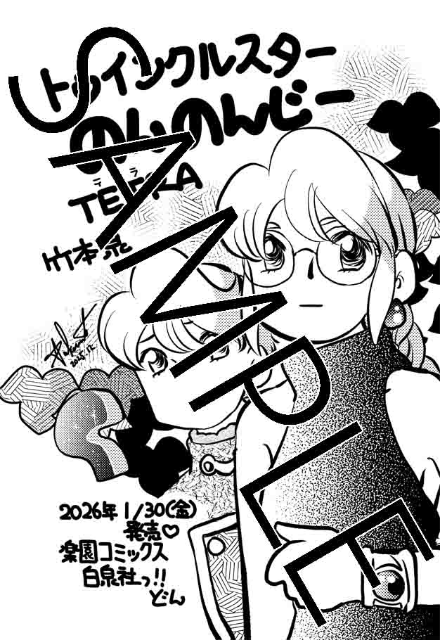 「トゥインクルスターのんのんじーTetra」特典の共通ペーパー