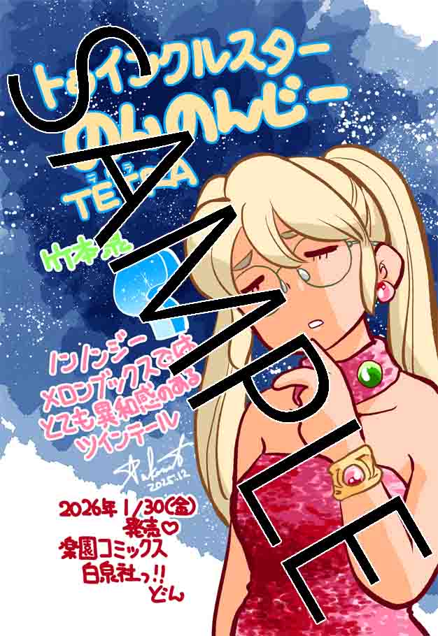 「トゥインクルスターのんのんじーTetra」のメロンブックス特典