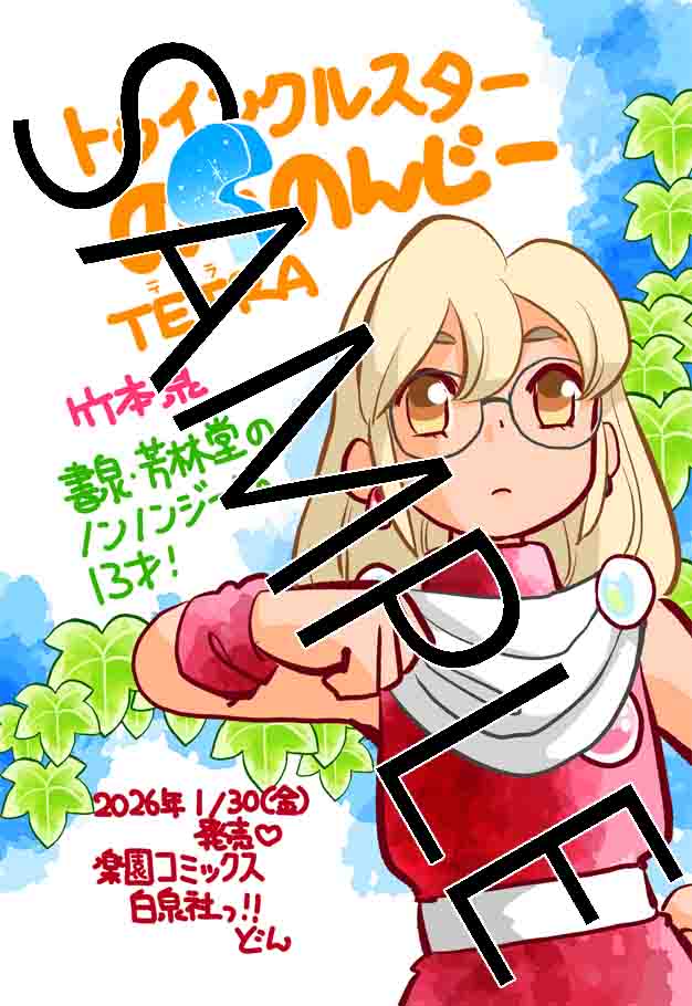 「トゥインクルスターのんのんじーTetra」の書泉・芳林堂書店特典