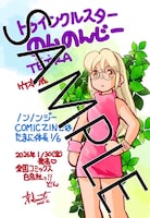「トゥインクルスターのんのんじーTetra」のCOMIC ZIN特典