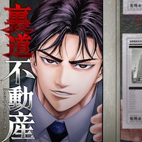 「裏道不動産」バナー