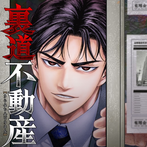 「裏道不動産」バナー