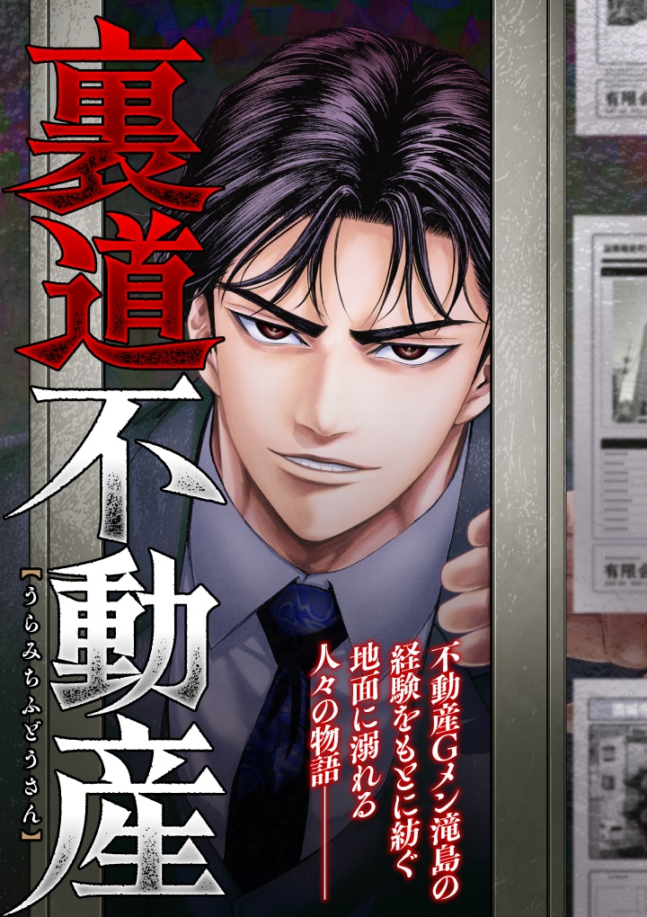 「裏道不動産」1話扉ページ