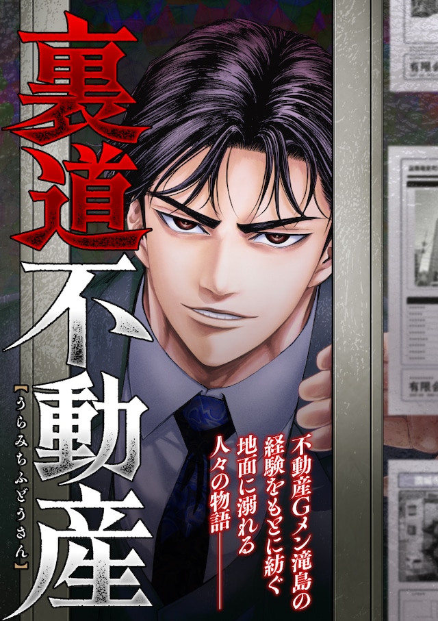 「裏道不動産」1話扉ページ