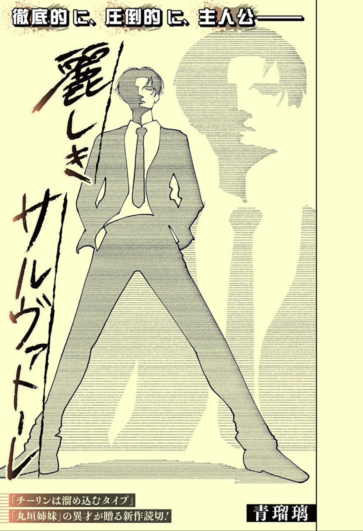 「麗しきサルヴァトーレ」扉ページ (c)青瑠璃/集英社