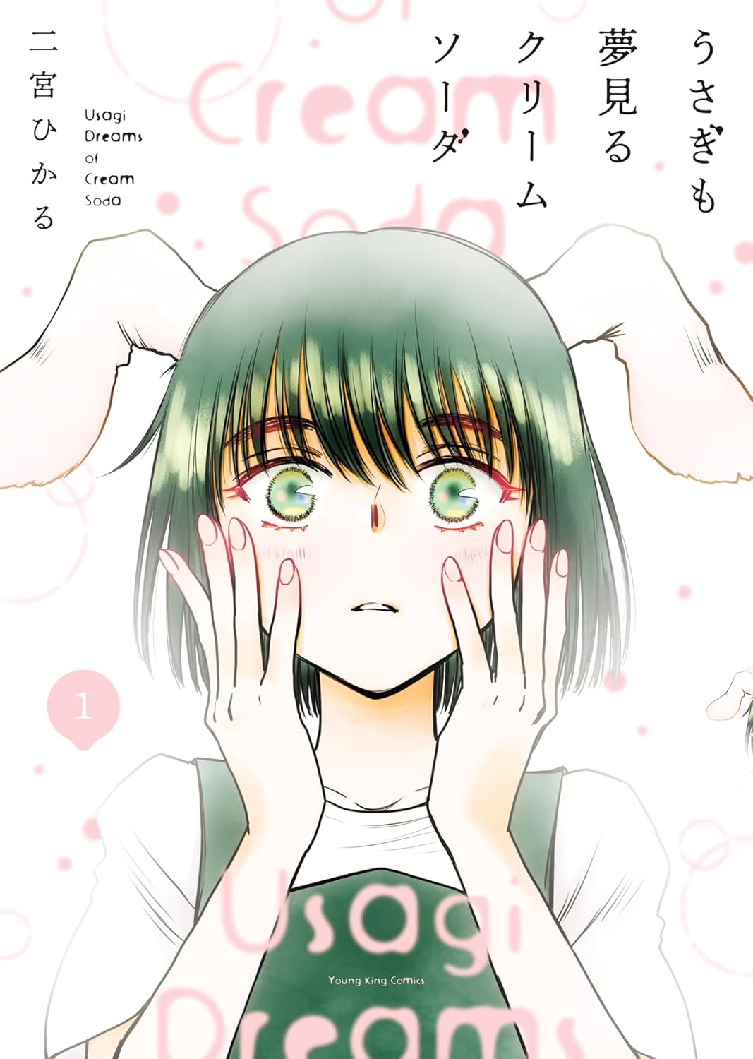 「うさぎも夢見るクリームソーダ」1巻