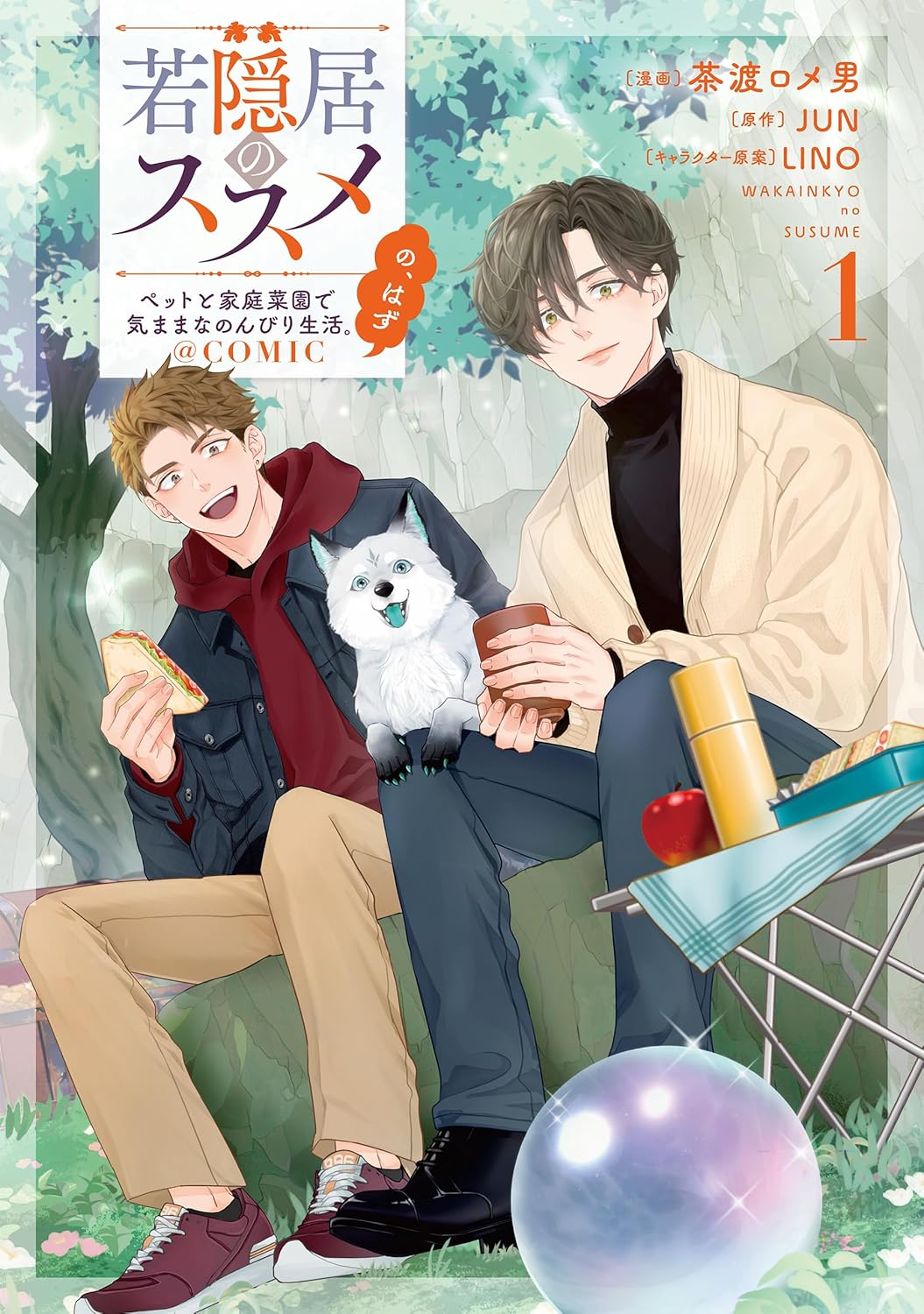 「若隠居のススメ～ペットと家庭菜園で気ままなのんびり生活。の、はず@COMIC」1巻