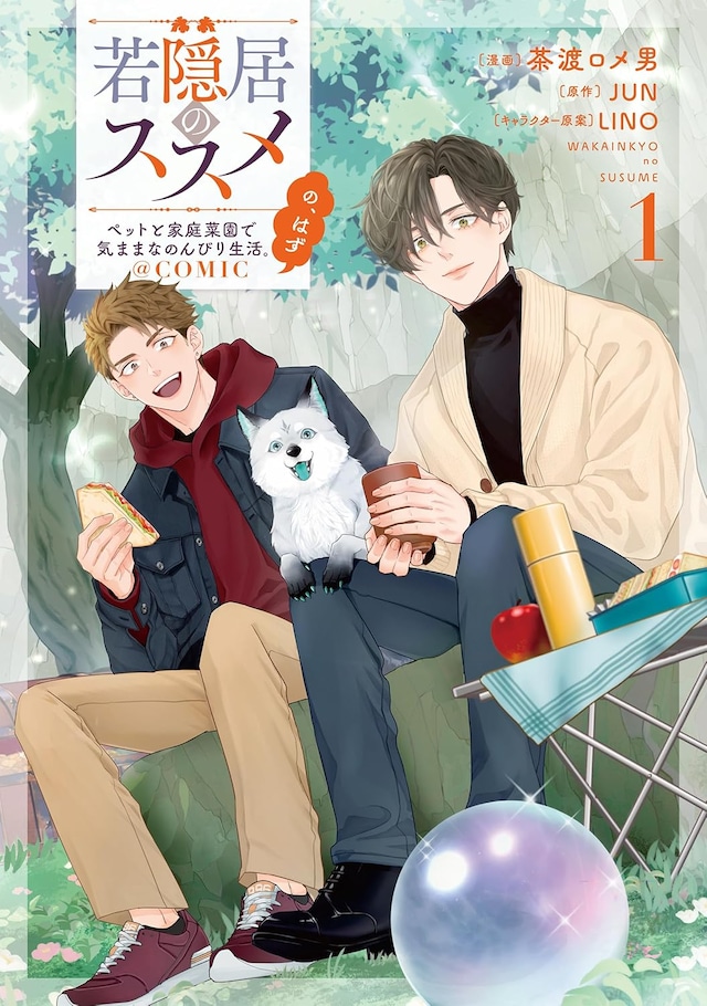 「若隠居のススメ～ペットと家庭菜園で気ままなのんびり生活。の、はず@COMIC」1巻