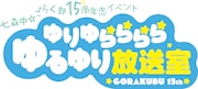 「ゆりゆららららゆるゆり放送室 15周年記念いべんと」ロゴ