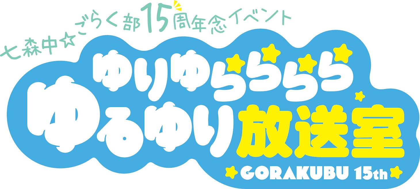 「ゆりゆららららゆるゆり放送室 15周年記念いべんと」ロゴ