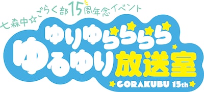 「ゆりゆららららゆるゆり放送室 15周年記念いべんと」ロゴ
