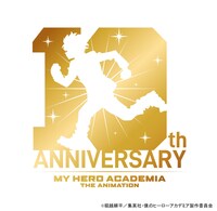 TVアニメ「僕のヒーローアカデミア」10周年記念ロゴ (c)堀越耕平／集英社・僕のヒーローアカデミア製作委員会