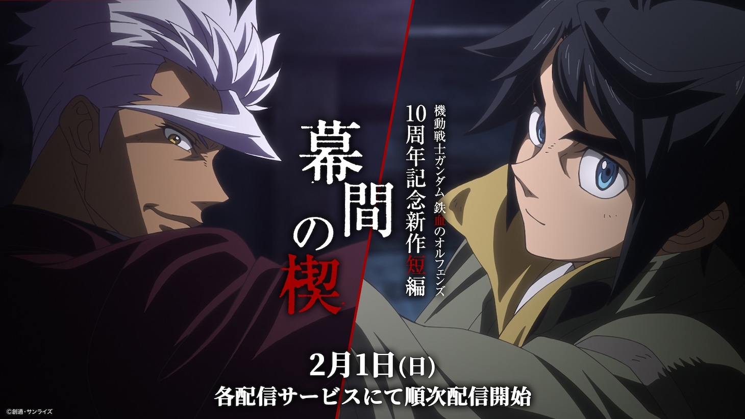 「特別編集版『機動戦士ガンダム 鉄血のオルフェンズ ウルズハント』／10周年記念新作短編『幕間の楔』」配信開始の告知画像