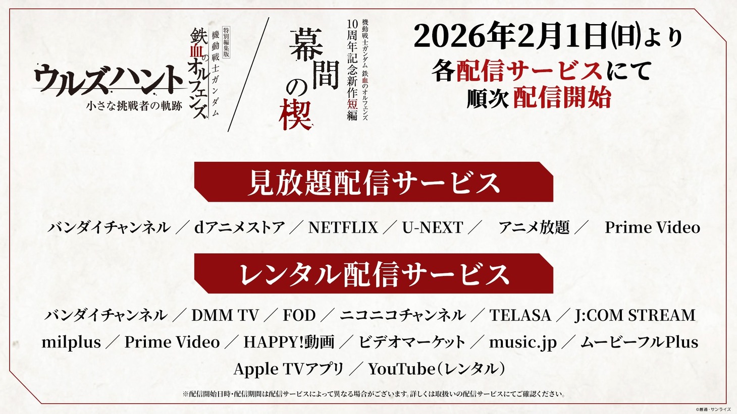 「特別編集版『機動戦士ガンダム 鉄血のオルフェンズ ウルズハント』／10周年記念新作短編『幕間の楔』」配信サービス一覧