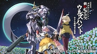 「特別編集版『機動戦士ガンダム 鉄血のオルフェンズ ウルズハント』／10周年記念新作短編『幕間の楔』」配信開始の告知画像