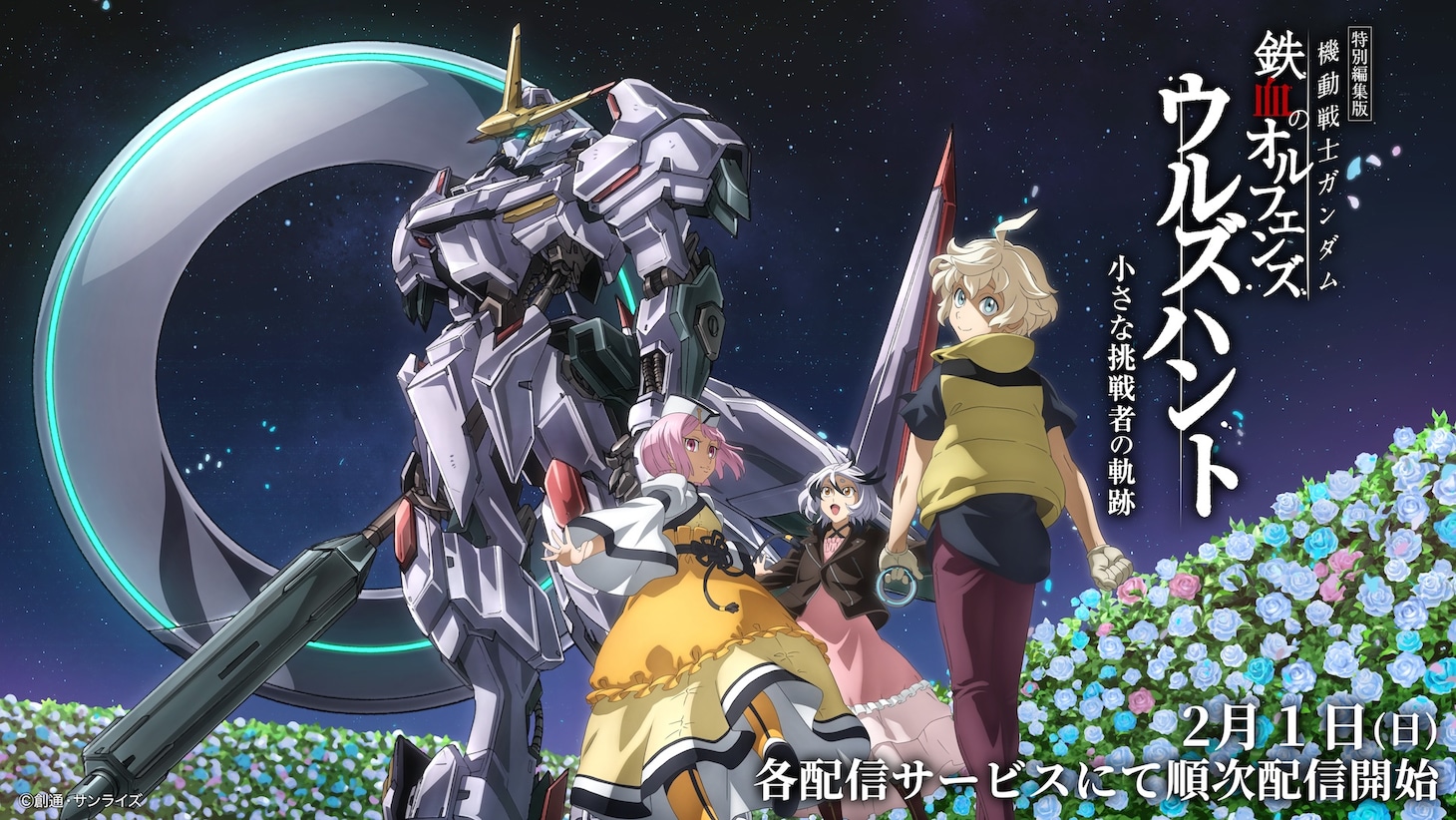 「特別編集版『機動戦士ガンダム 鉄血のオルフェンズ ウルズハント』／10周年記念新作短編『幕間の楔』」配信開始の告知画像