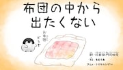 打首獄門同好会「布団の中から出たくない」ミュージックビデオのサムネイル。