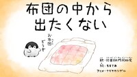 打首獄門同好会「布団の中から出たくない」ミュージックビデオのサムネイル