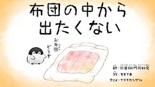 打首獄門同好会「布団の中から出たくない」ミュージックビデオのサムネイル。
