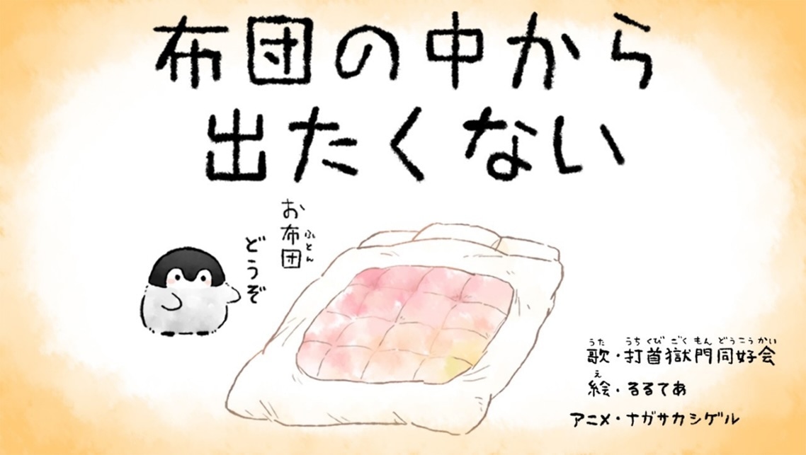 打首獄門同好会「布団の中から出たくない」ミュージックビデオのサムネイル