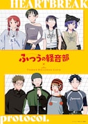 「『ふつうの軽音部』連載2周年記念コラボカフェ in TOWER RECORDS CAFE」ビジュアル