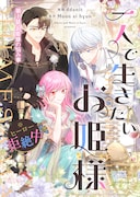 「一人で生きたいお姫様 ※ヒーロー拒絶中」ビジュアル