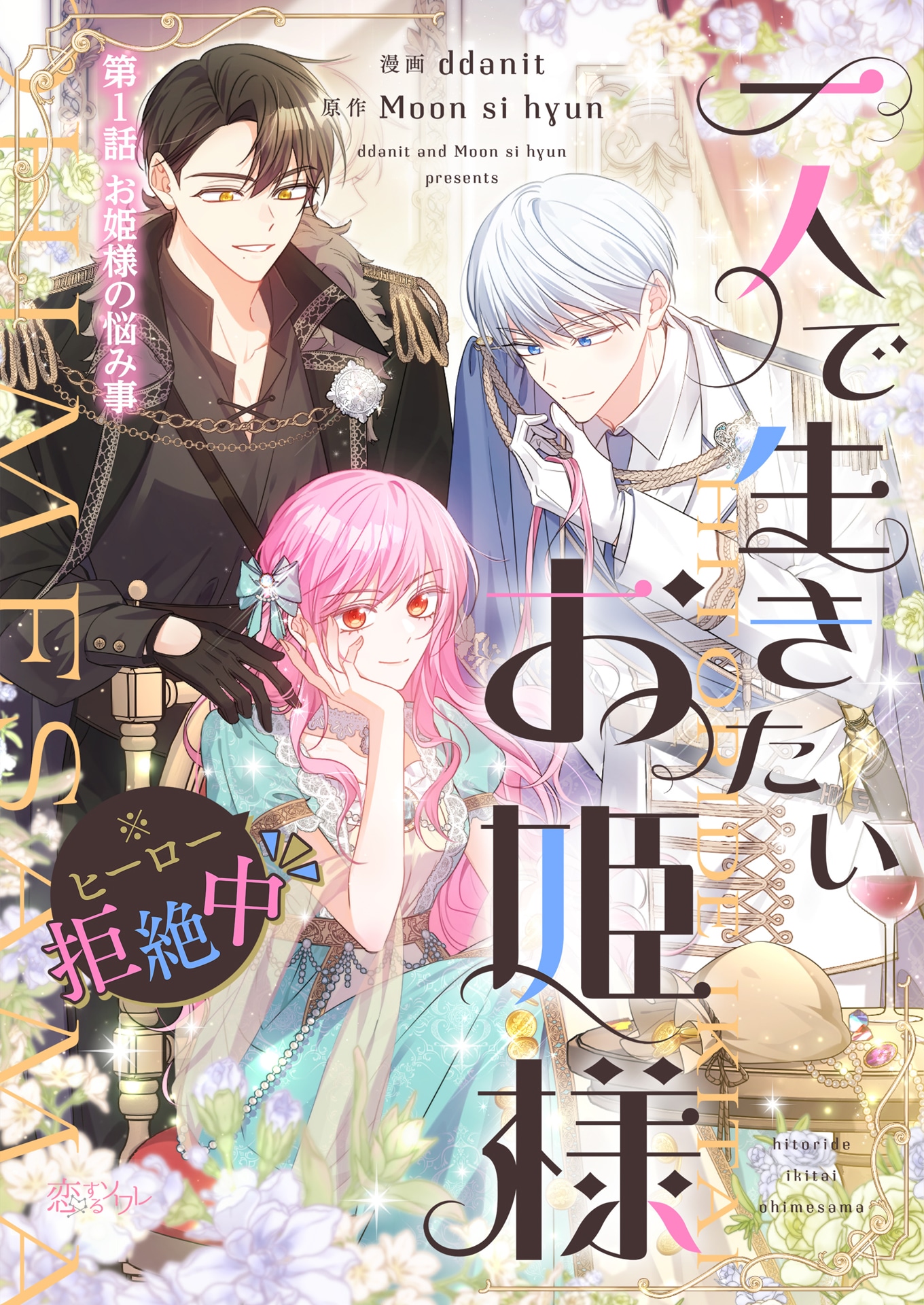 「一人で生きたいお姫様 ※ヒーロー拒絶中」ビジュアル