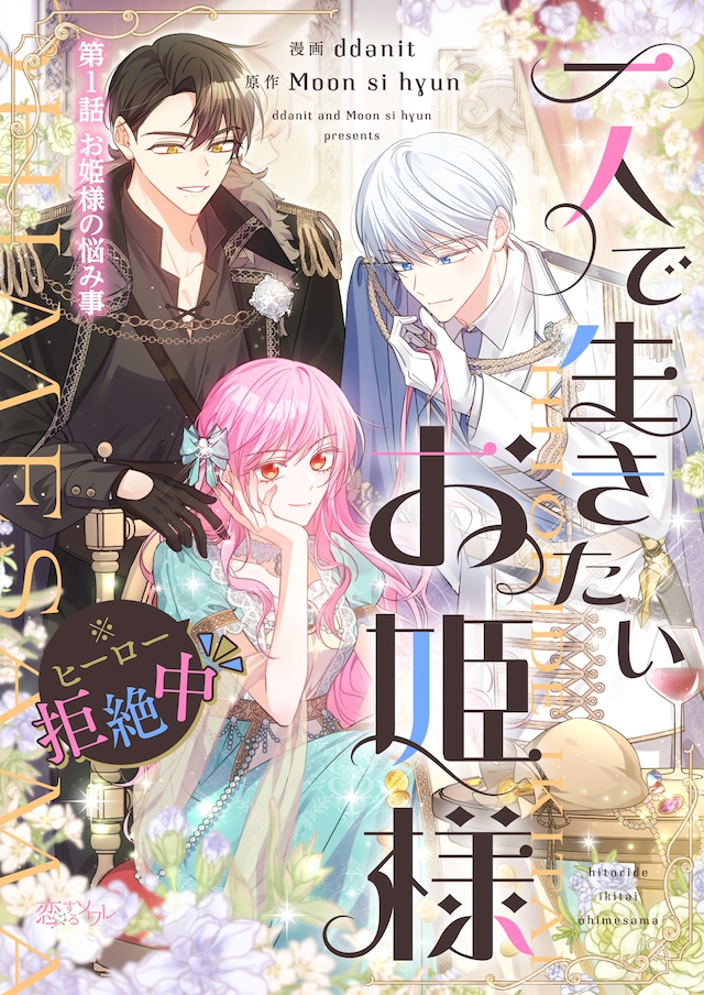 「一人で生きたいお姫様 ※ヒーロー拒絶中」ビジュアル