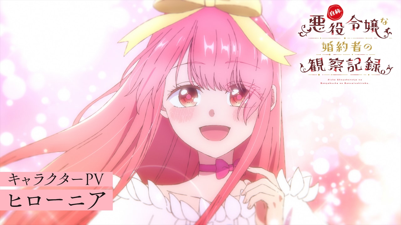 「自称悪役令嬢」ヒロー二アのPV公開　演じるのは宮本侑芽「“ヒロインらしい”なぁ」