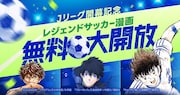 「キャプテン翼」LINEマンガで全話無料　「ブルーロック」「アオアシ」の無料企画も