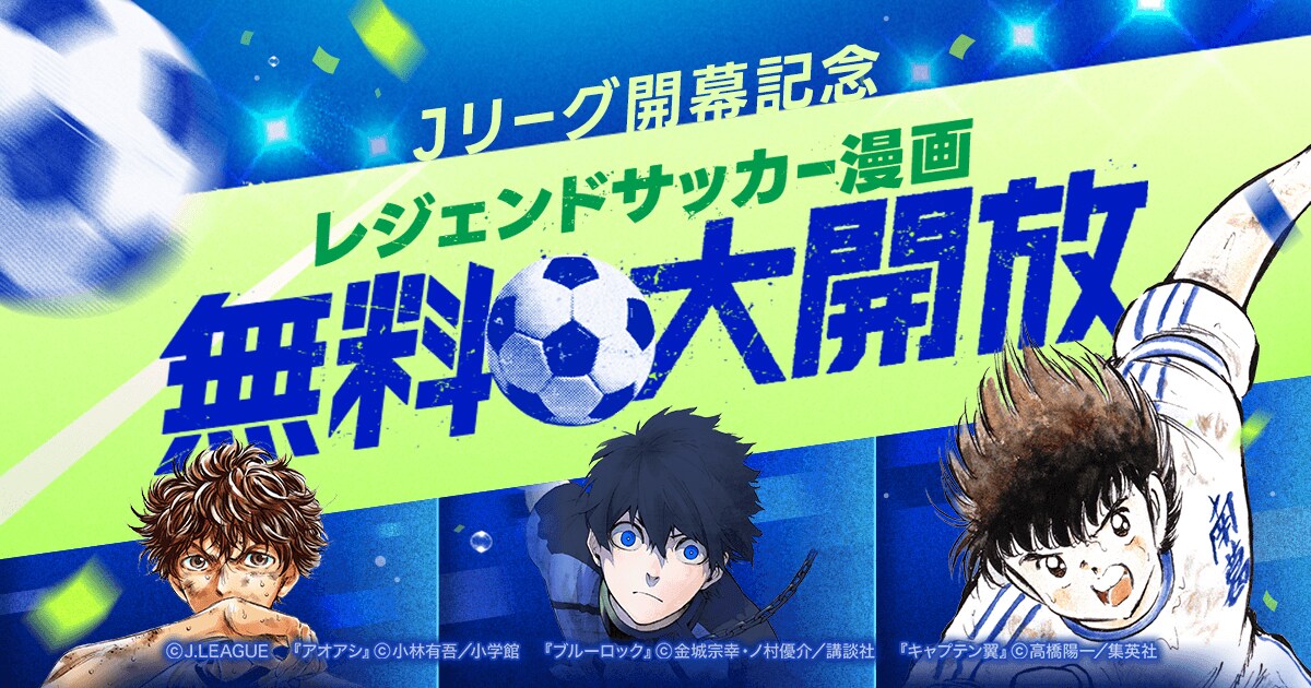 キャプテン翼」LINEマンガで全話無料 「ブルーロック」「アオアシ」の 