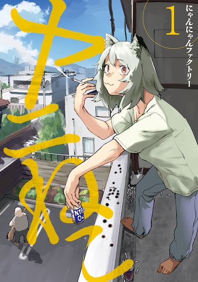 「ヤニねこ」1巻