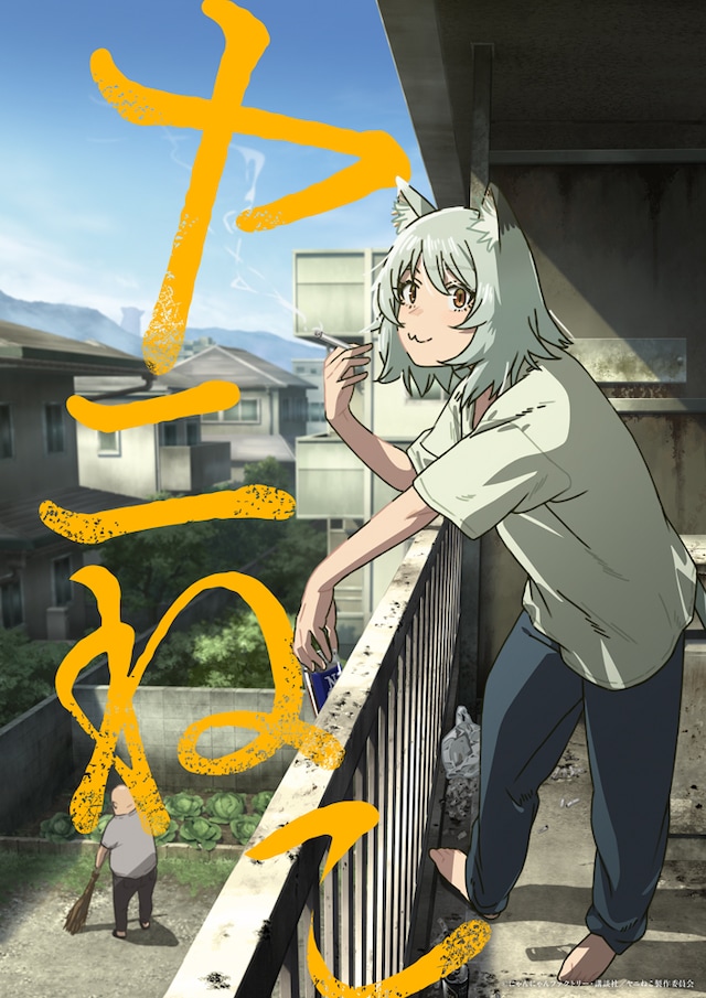 TVアニメ「ヤニねこ」ティザービジュアル (c)にゃんにゃんファクトリー・講談社／ヤニねこ製作委員会