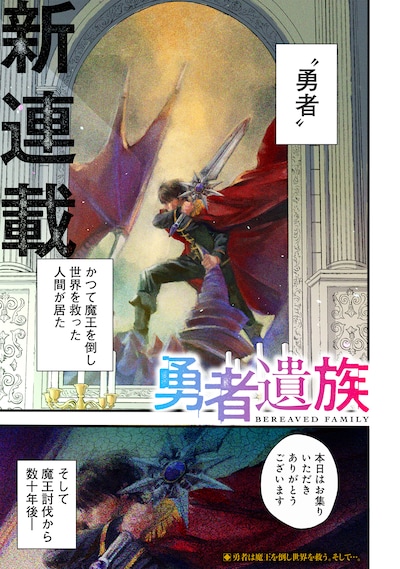 「勇者遺族」より